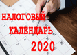 Налоговый календарь 2020