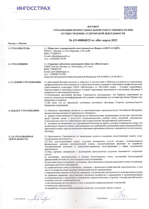 Профессиональная ответственность застрахована (Договор № 433-000048/23 от 06.03.2023г)